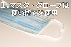 マスク・グローブは使い捨てを使用