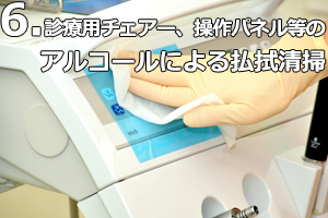 診療用チェアー、操作パネル等のアルコールによる払拭清掃