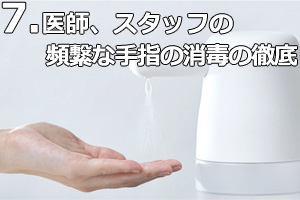 医師、スタッフの頻?な手指の消毒の徹底