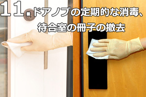 ドアノブの定期的な消毒、待合室の冊子の撤去