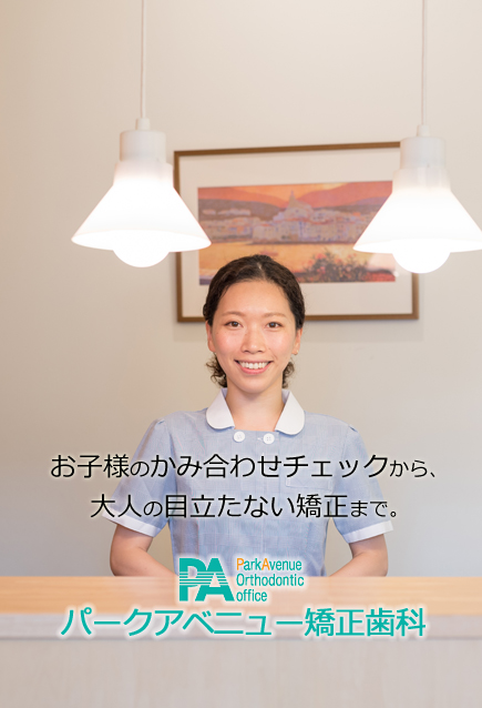 町田市 パークアベニュー矯正歯科